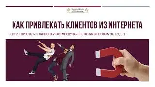 Клиенты из интернета, часть 1