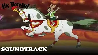 "Trompeten Muckl" Ну Погоди Soundtrack