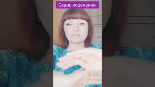 Энергетический сеанс исцеления. Божественный поток. Исцеление руками. Биоэнергетика.