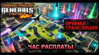 ЧАС РАСПЛАТЫ [Generals Zero Hour] | Инвайт коды WoT и Мир Танков в описании