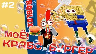 В ресторане у ГУБКИ БОБА #2 РОБЛОКС ROBLOX Кул Геймс Cool Games