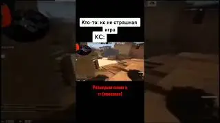 КС НЕ СТРАШНАЯ ИГРА ГОВОРИЛИ ОНИ😂 