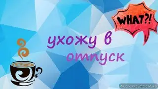 УХОЖУ В ОТПУСК//НА ДВЕ НЕДЕЛИ