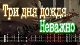 Как играть Три дня дождя - Неважно | кавер + табы |