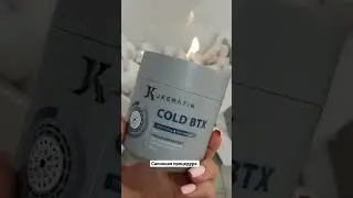 Холодный ботокс от Jkeratin