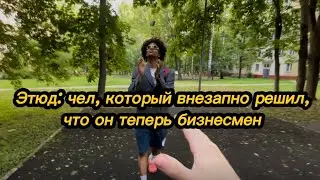 Самопровозглашенный Бизнесмен