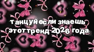 Танцуй если знаешь этот тренд 2026 года 🍓