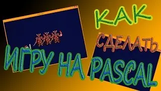 Как сделать  игру на Pascal