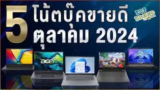 แนะนำ 5 โน้ตบุ๊คขายดี ลดราคาเดือนตุลาคม  2024