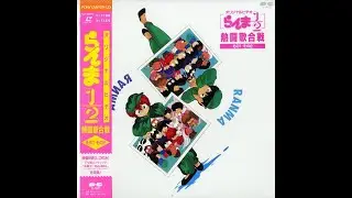 【LD】らんま1/2 熱闘歌合戦 その1/その2