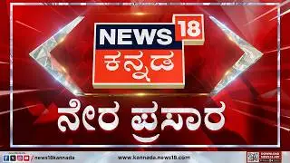 NEWS18 KANNADA LIVE | Exit Poll Results 2026 | West Bengal, Tamil Nadu, Kerala, Assam | DMK VS TVK