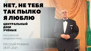 Нет, Не тебя так пылко я люблю