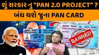 PAN Card 2.0 : જૂના પાન કાર્ડની જગ્યાએ દરેકે બનાવવું પડશે નવું QR કોડ વાળું પાન કાર્ડ