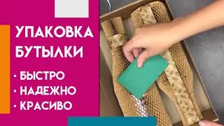 КАК НАДЕЖНО УПАКОВАТЬ БУТЫЛКУ?