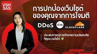การปกป้องเว็บไซต์ของคุณจากการโจมตี DDoS ด้วย Cloudflare: ประสบการณ์การรักษาความปลอดภัยที่คุณวางใจได้