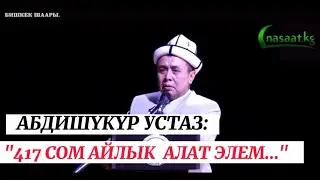 Абдишүкүр устаз: "417 сом айлык алат элем..." #абдишүкүр_нарматов #nasaatkg #насааткж #кыргызча