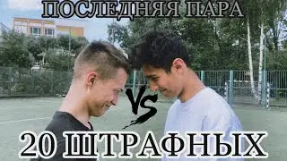 20 ШТРАФНЫХ, ПОСЛЕДНЯЯ ПАРА 1/8 финала