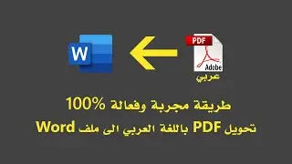 طريقة تحويل ملفات PDF بالعربي الى Word بدون اخطاء مطبعية ومشاكل