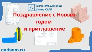 Видеоуроки Компас 3D. Поздравление с Новым годом и приглашение