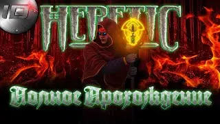 Heretic (1994) RUS Полное Прохождение Без Комментариев (Русские Субтитры) - ID GaMeS