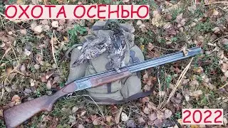Охота осенью 2022