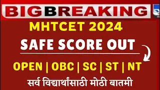 MHT CET 2024 | SAFE SCORE OUT🔥🔥| PCM & PCB STUDENTS | IMPORTANT UPDATE |