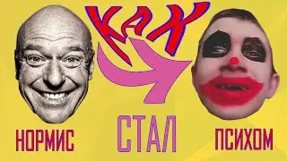 КАК Я СТАЛ ПСИХОМ? MILK OUTSIDE A BAG OF MILK OUTSIDE A BAG OF MILK. БЕЗУМИЕ? 🤡