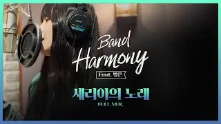 [DNF] 세리아의 노래｜feat. 별은 X 밴드 하모니 ▶던파BGM
