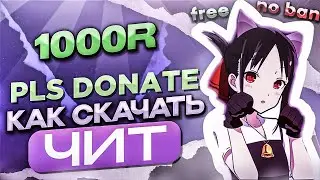 КАК СКАЧАТЬ ЧИТЫ ДЛЯ РОБЛОКСА НА ТЕЛЕФОН | ЧИТЫ НА PLS DONATE