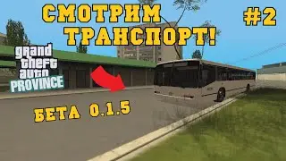 СМОТРИМ ТРАНСПОРТ! ОБЗОР БЕТЫ 0.1.5 (#2) - MTA PROVINCE