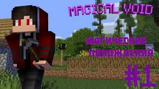 🔮 ПЕРВЫЕ МАГИЧЕСКИЕ ПОХОЖДЕНИЯ В МАЙНРАФТ! MAGICAL VOID В MINECRAFT