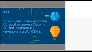 Курсы NetAcad по интернету вещей помогают на чемпионатах WorldSkills