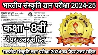 भारतीय संस्कृति ज्ञान परीक्षा 2024 का कक्षा 8वी पेपर 💯 Bhartiya Sanskriti Gyan Pariksha Real Paper🔥