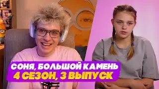 ДЕНЖЕР ЛЕХА СМОТРИТ: МАМА (ПУЗАТАЯ) В 16 | 4 СЕЗОН, 3 ВЫПУСК | СОФЬЯ, БОЛЬШОЙ КАМЕНЬ 