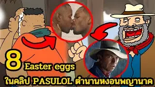 8 Easter eggs ในคลิป PASULOL ตำนานหงอนพญานาค