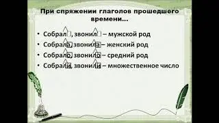 21.04.2020 Урок русского языка "Правописание глаголов прошедшего времени"