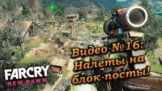 Far Cry New Dawn Прохождение, видео 16. Налеты на блок-посты!