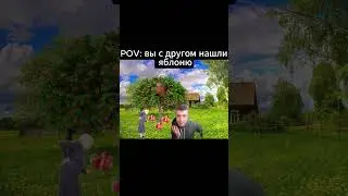 вы с другом нашли яблоню 