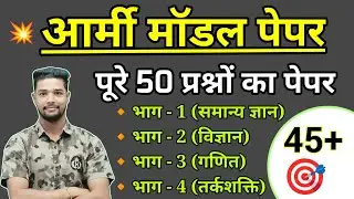 Army Agniveer Model paper 2023 | Army Relation model paper 2023 | Army gd question paper