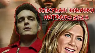 Очікувані серіали Нетфлікс | Серіали 2023 | Що подивитися ввечері | Серіали 