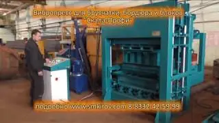 Вибропресс для брусчатки и бордюра "Скала-Профи"