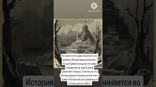 заброшенный дом Гитлера в России 😱