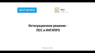 Вебинар №8. Презентация интеграционного решения ИНГИПРО и ПСС