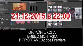 Adobe Premier Pro CC Монтаж Для Начинающих Часть 1