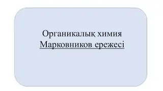 Марковников ережесі. Алкендер