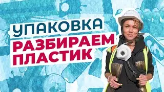 Упаковка: Пластик. Виды пластика. Как сортировать? Куда сдавать?