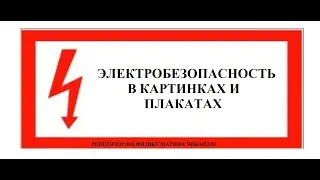 ЭЛЕКТРОБЕЗОПАСНОСТЬ В КАРТИНКАХ И ПЛАКАТАХ