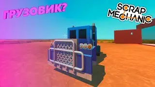БИТВА: СТРОИМ ГРУЗОВИК В SCRAP MECHANIC!!!