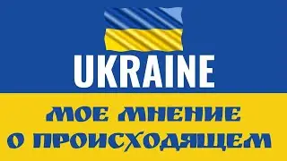 Моя позиция по Украине Максим Каскун