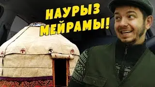 Таксист Русик. НАУРЫЗ МЕЙРАМЫ